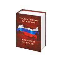 Часы в виде книги "Государственное устройство Российской Федерации"