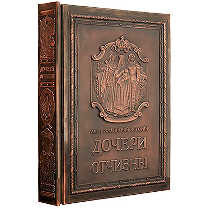 7030005:Подарочная книга Дочери Отчизны (медн. переплет, рус./англ. яз., золотой обрез), Анфертьева А. и др. 7030005,:Подарочная книга Дочери Отчизны (медн. переплет, рус./англ. яз., золотой обрез), Анфертьева А. и др.