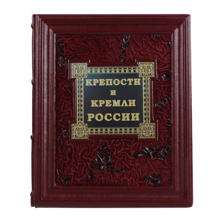 7030010:Книга Крепости и кремли России 7030010,:Книга Крепости и кремли России