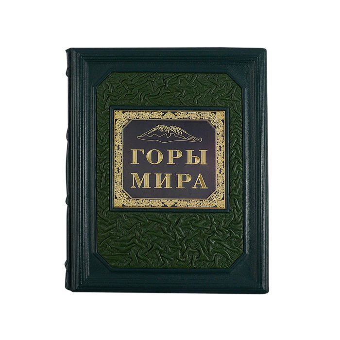 7030015:Книга Горы мира 7030015,:Книга Горы мира