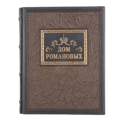7030021:Книга подарочная ручной работы из натуральной кожи Дом Романовых 7030021,:Книга подарочная ручной работы из натуральной кожи Дом Романовых