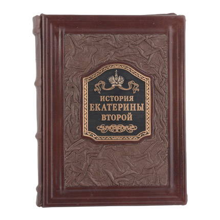 7030029:Книга подарочная ручной работы из натуральной кожи История Екатерины II (медь) 7030029,:Книга подарочная ручной работы из натуральной кожи История Екатерины II (медь)