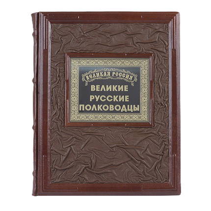 7030033:Книга подарочная ручной работы из натуральной кожи Великие русские полководцы 7030033,:Книга подарочная ручной работы из натуральной кожи Великие русские полководцы