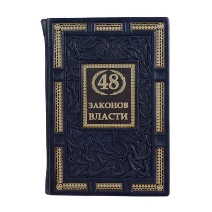 7030040:Книга 48 законов власти 7030040,:Книга 48 законов власти