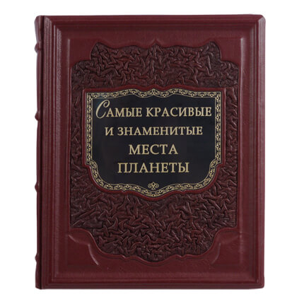 7030045:Книга подарочная ручной работы из натуральной кожи Самые красивые и знаменитые места планеты 7030045,:Книга подарочная ручной работы из натуральной кожи Самые красивые и знаменитые места планеты