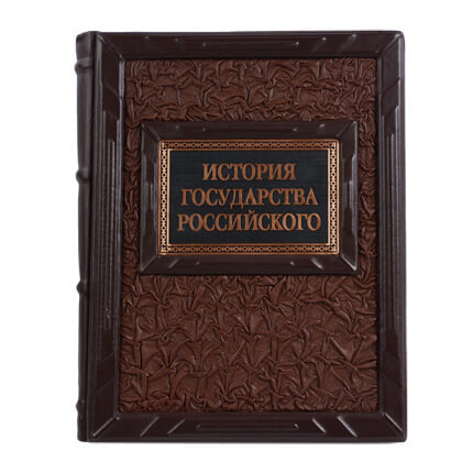 7030049:Книга подарочная ручной работы из натуральной кожи История Государства Российского. Карамзин. 7030049,:Книга подарочная ручной работы из натуральной кожи История Государства Российского. Карамзин.