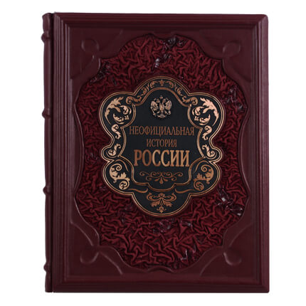 7030050:Книга подарочная ручной работы из натуральной кожи Неофициальная история России 7030050,:Книга подарочная ручной работы из натуральной кожи Неофициальная история России
