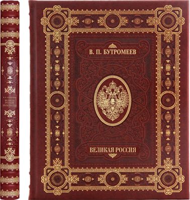 7030054:Книга Великая Россия Бутромеев В.П., в обложке из натуральной кожи 7030054,:Книга Великая Россия Бутромеев В.П., в обложке из натуральной кожи