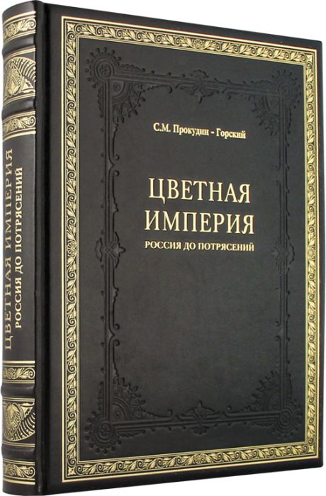 7030062:Книга Цветная империя. Россия до потрясений 7030062,:Книга Цветная империя. Россия до потрясений
