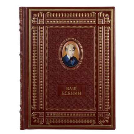 7030067:Книга Ваш Есенин 7030067,:Книга Ваш Есенин