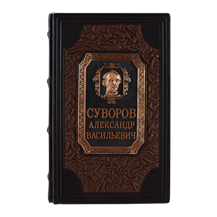 7030084:Книга подарочная ручной работы из натуральной кожи Суворов. Наука побеждать (средняя) 7030084,:Книга подарочная ручной работы из натуральной кожи Суворов. Наука побеждать (средняя)
