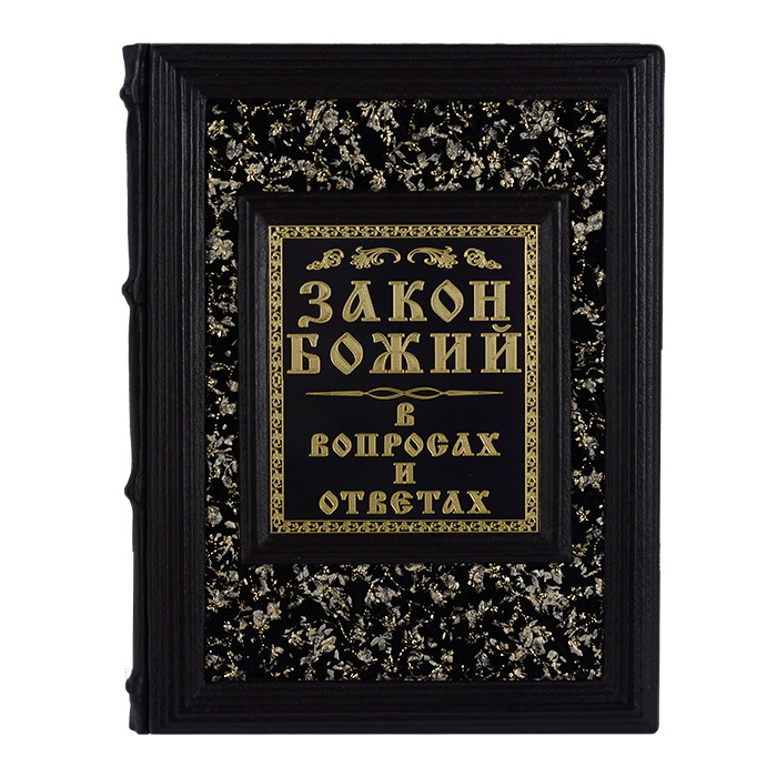 7030092:Книга подарочная ручной работы из натуральной кожи Закон божий в вопросах и ответах 7030092,:Книга подарочная ручной работы из натуральной кожи Закон божий в вопросах и ответах